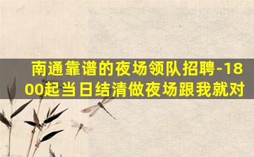 廊坊夜场招聘