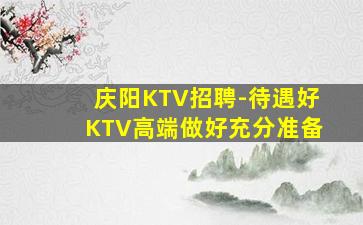 梅州夜场招聘