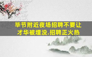 平凉夜总会招聘