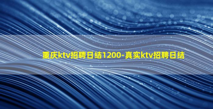 黄石KTV招聘